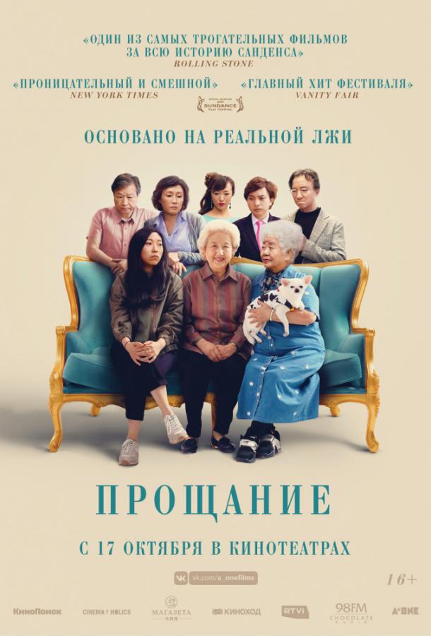 Фильм Прощание (2019) смотреть онлайн