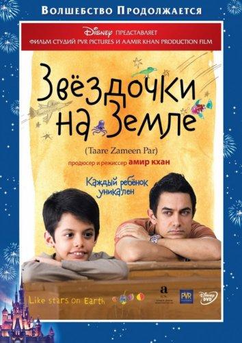 Звездочки на земле 2007 Смотреть Онлайн Бесплатно в Хорошем Качестве