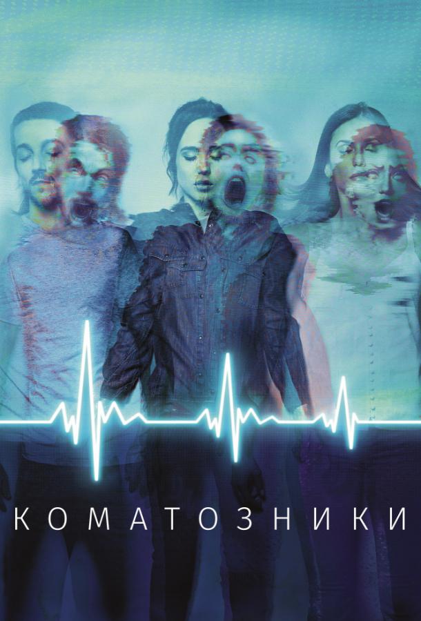 Фильм Коматозники 2017 смотреть онлайн с Кирси Клемонс и Ниной Добрев
