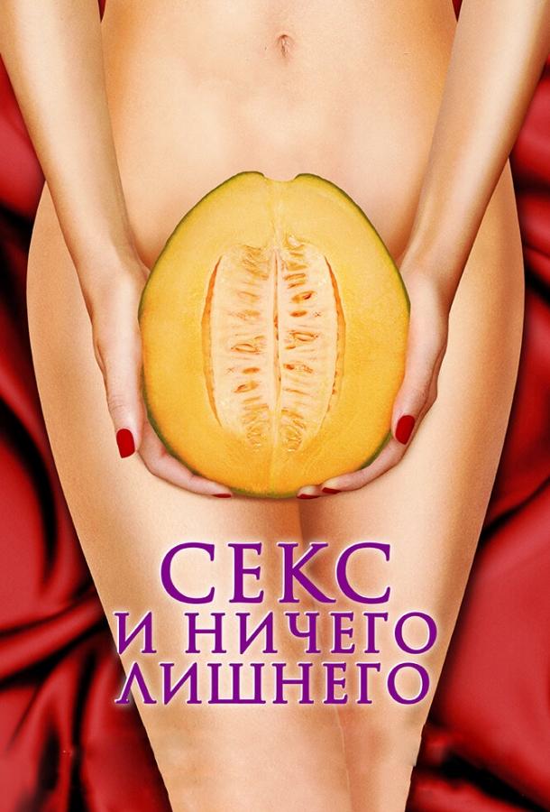 Фильм Секс и ничего лишнего 2012 смотреть онлайн