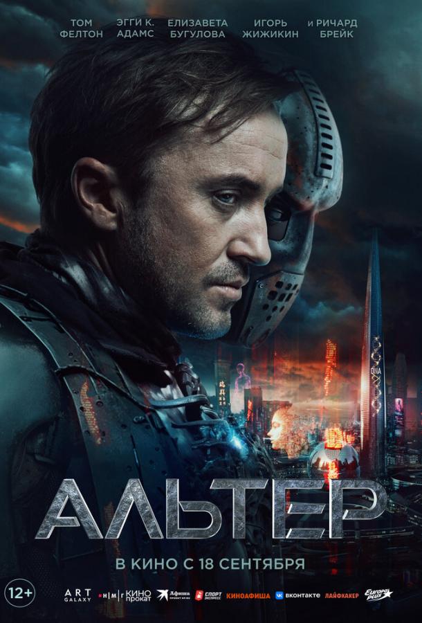 Фильм Альтер (2025) смотреть онлайн