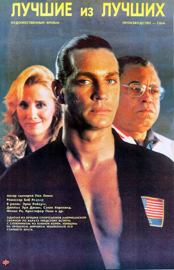 Фильм Лучшие из лучших (1989) смотреть онлайн бесплатно